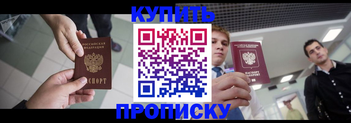 купить прописку в ХМАО